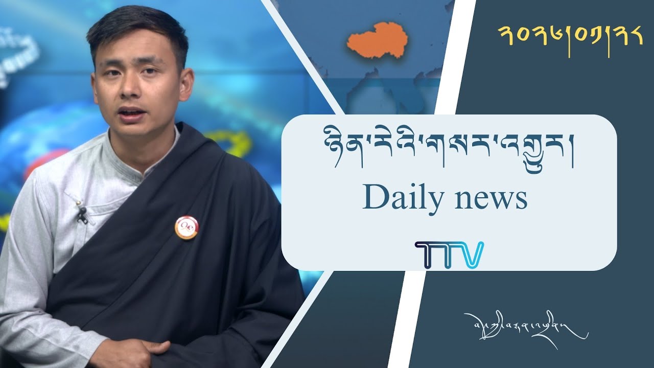 བོད་ཀྱི་བརྙན་འཕྲིན་གྱི་ཉིན་རེའི་གསར་འགྱུར། ༢༠༢༦།༠༡།༢༨ 𝑻𝒊𝒃𝒆𝒕 𝑻𝑽 𝑫𝒂𝒊𝒍𝒚 𝑵𝒆𝒘𝒔– January.28, 2026