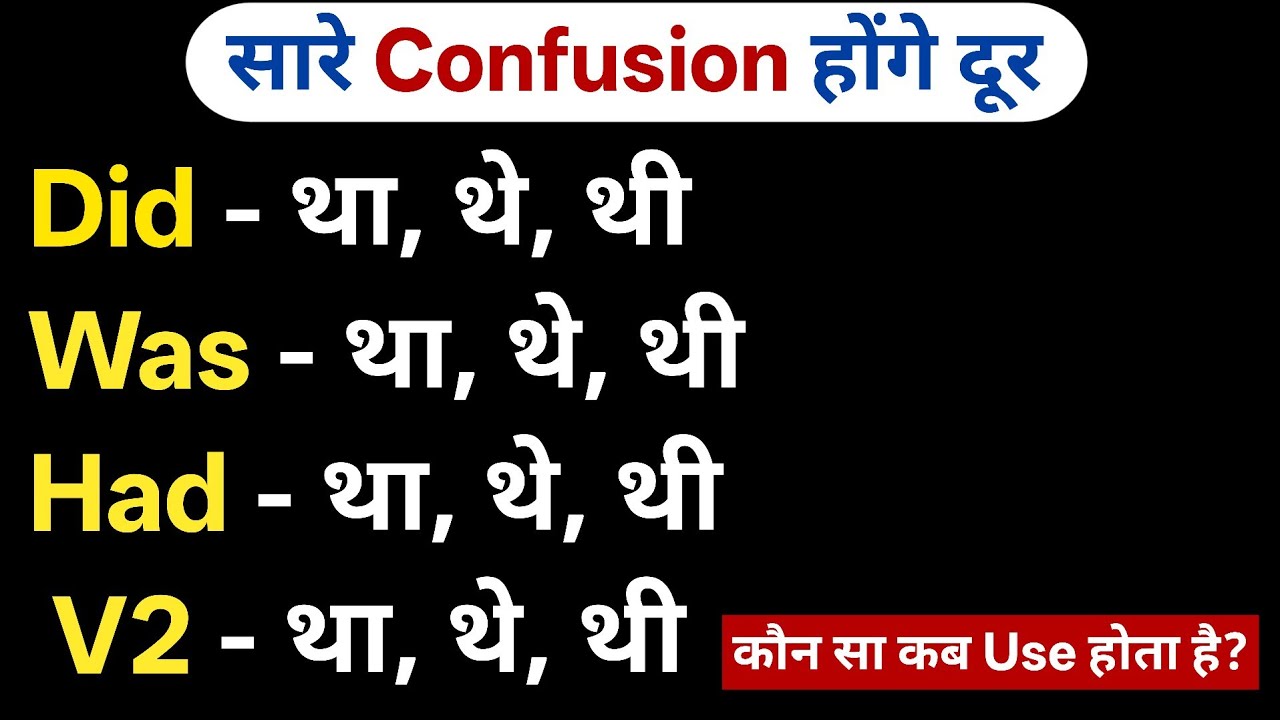 Did vs Was vs Had vs V2 | Past Tense Confusion Clear | Use of Past Tense | Tense in English Grammar
