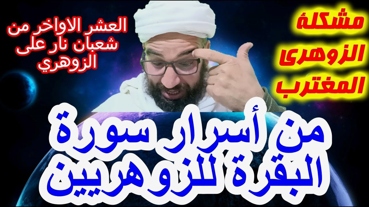 من أسرار سورة البقرة /مشكلة الزوهري المغترب/العشر الاواخر من شعبان نار على الزوهري#الزوهري