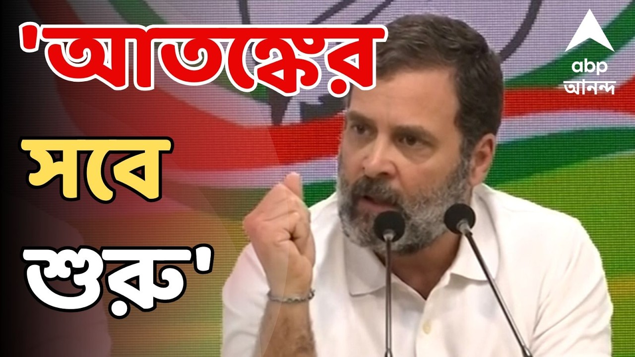 Rahul Gandhi On Modi LIVE: দেশকে আতঙ্কিত হতে না বলে নিজেই আতঙ্কিত প্রধানমন্ত্রী, দাবি রাহুলের