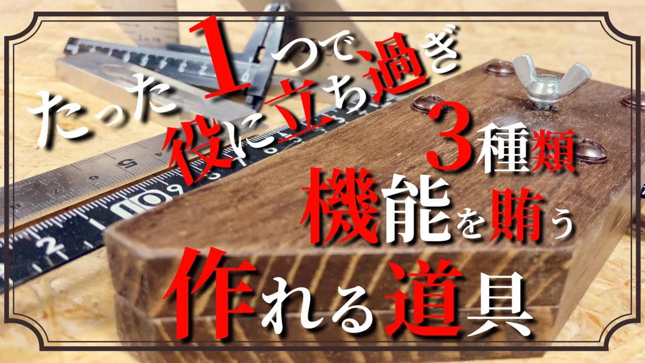 【DIY】たった１つで3種の道具を網羅する DIYで便利すぎる端材で作るDIY治具『マーキングゲージ』の作り方と便利な4種類の使い方