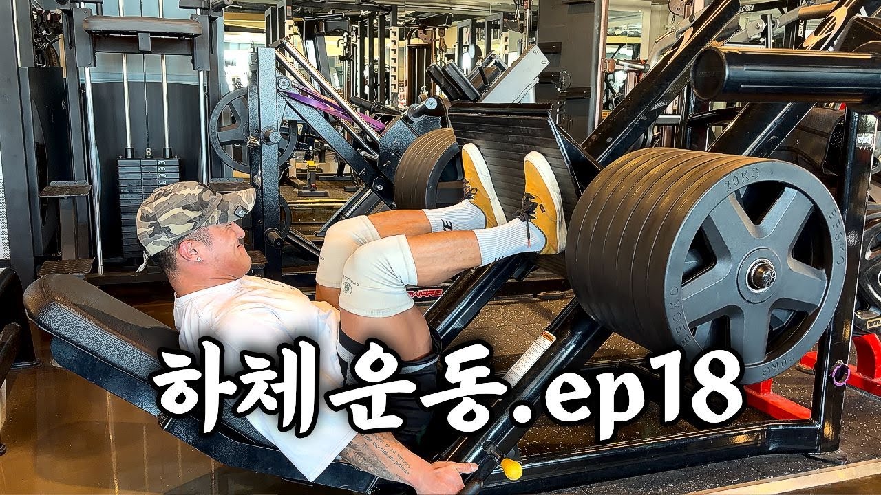평일 얄얄한 하체운동 | 시즌준비 ep.18