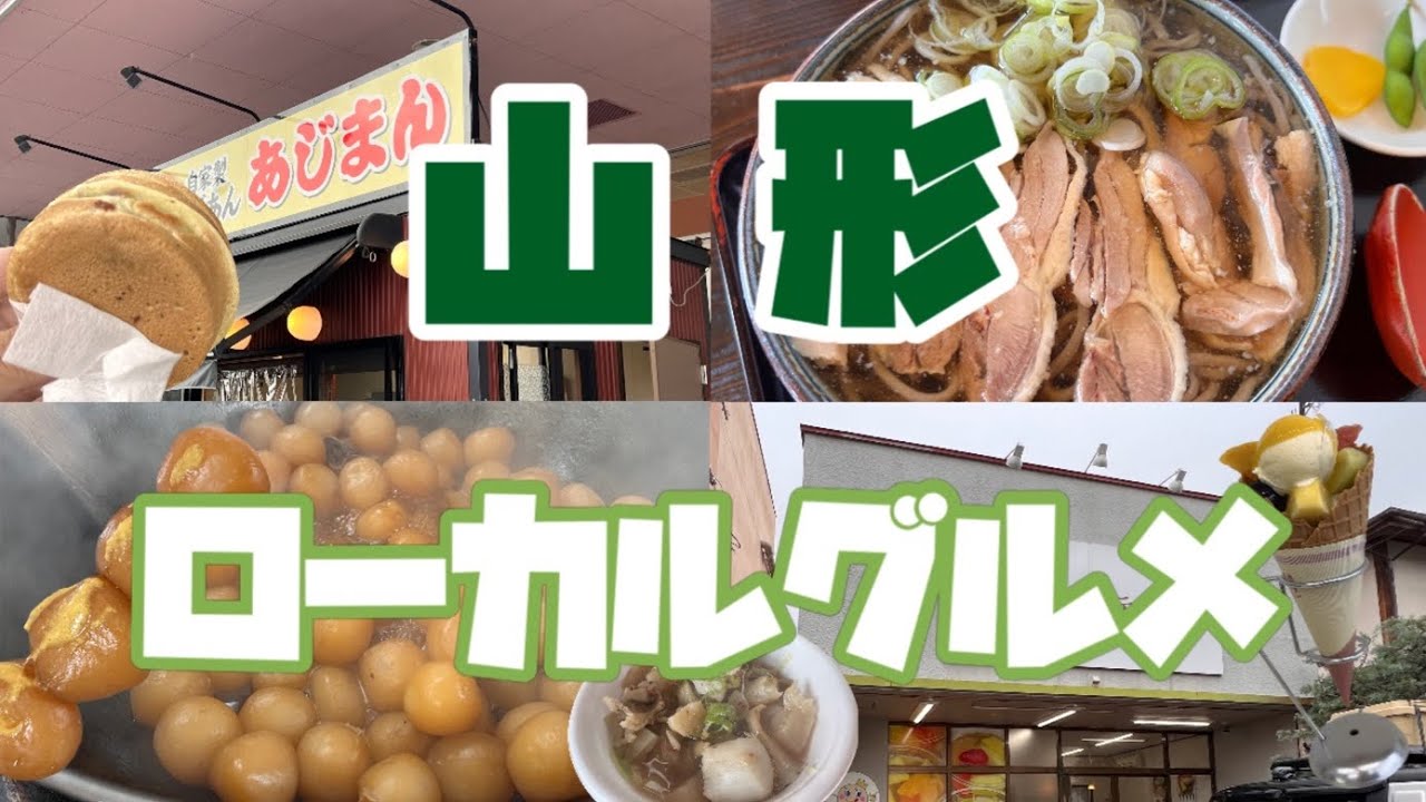 【山形県】【グルメ】【車中泊】山形名物を巡るグルメ旅