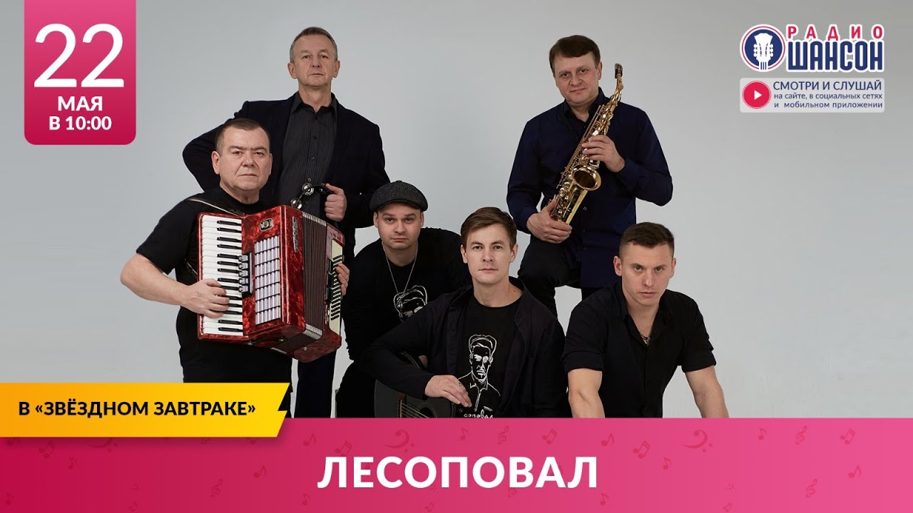 «ЛЕСОПОВАЛ» в «Звёздном завтраке» на Радио Шансон