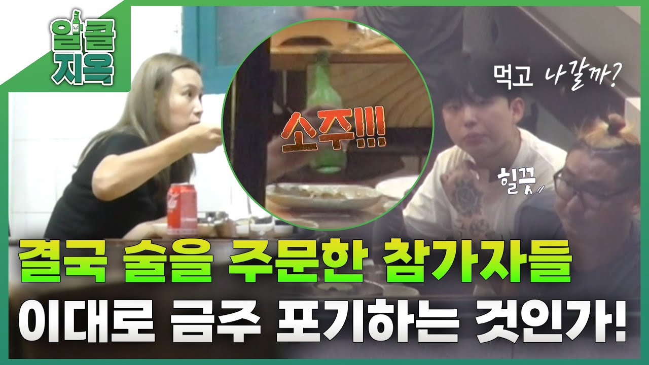 [짧은 리포트 알콜지옥 6회] 결국 술을 주문한 참가자들! 이대로 금주 포기하는 것인가! ㅣ 오은영리포트