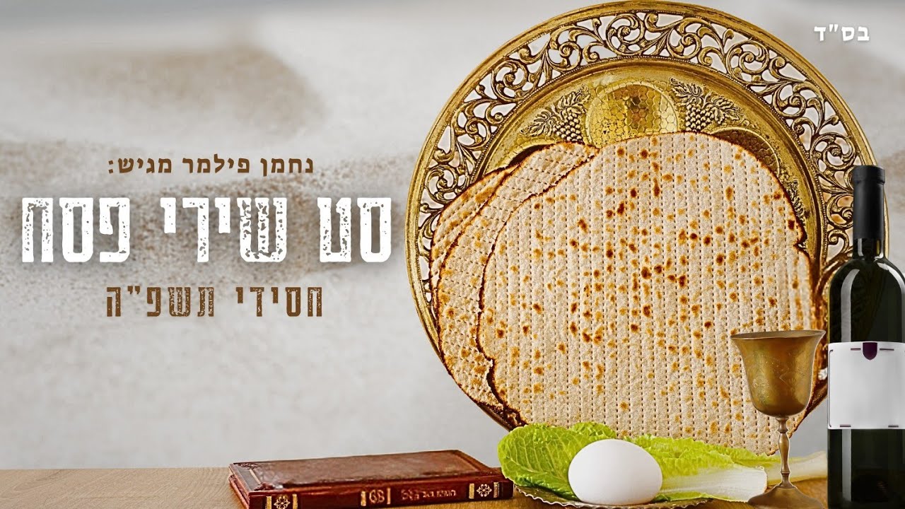 סט שירי פסח - חסידי תשפ