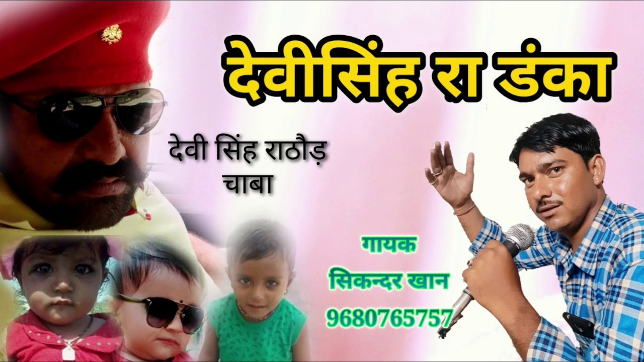 Latest 2020 New Song | देवसिंह रा डंका |  New Marwari DJ Song | Sikandar Khan | JK Music Rajasthan