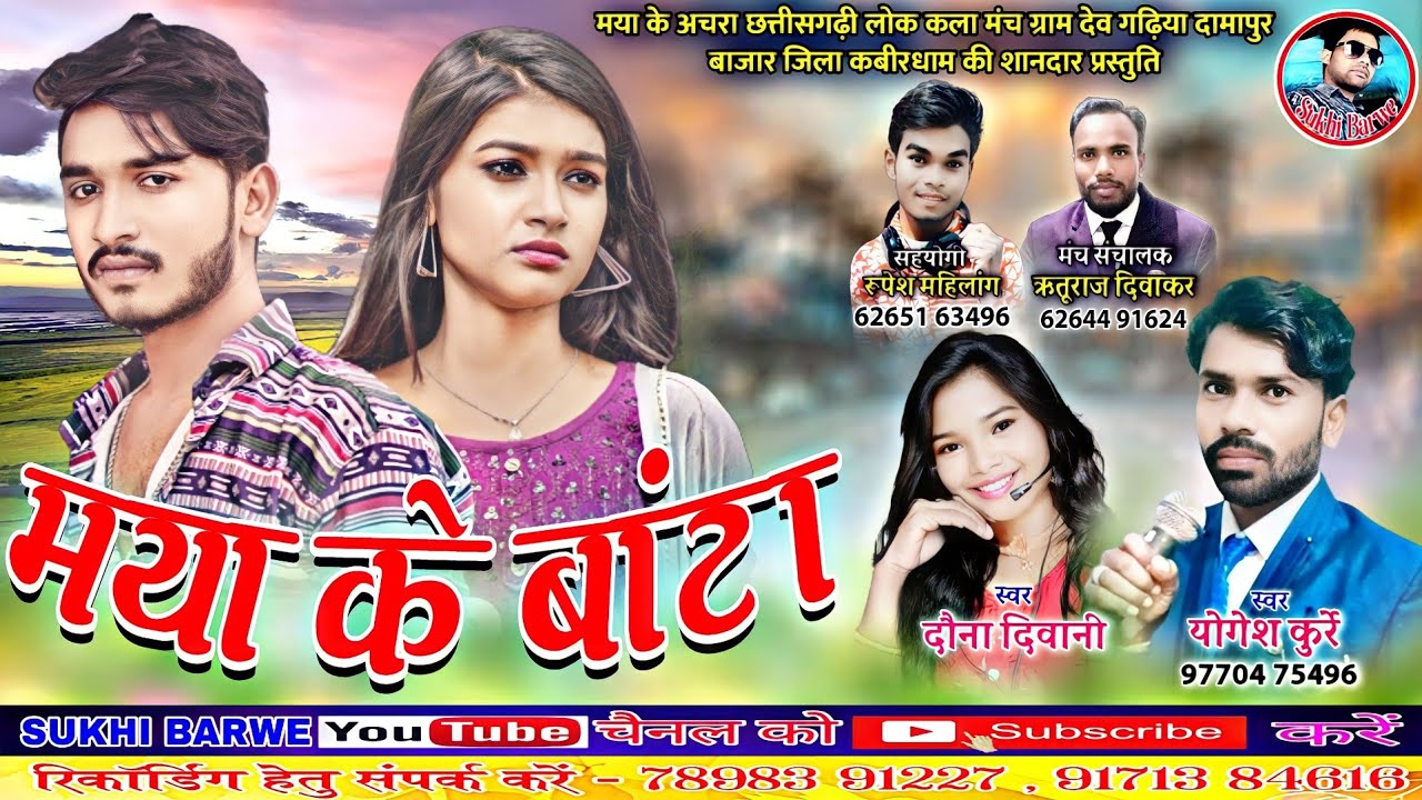 मया के बांटा Maya Ke Banta Cg Song Yogesh Kurrey Dauna Diwani