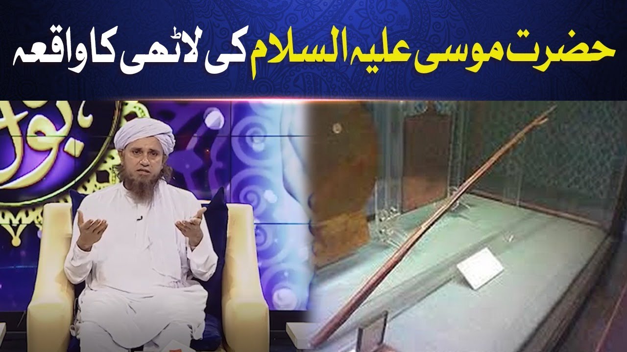 Hazrat Musa A.S ki Lathi Ka Waqiya | Mufti Tariq Masood Speeches | Latest Bayan