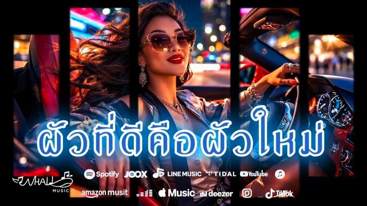 ​ผัวที่ดีคือผัวใหม่ - [WHALIMUSIC] | Official MV [Isan EDM]