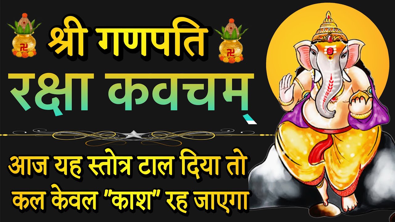 श्री गणपति रक्षा कवचम् !! गलती से भी अनदेखा ना करें !! स्तोत्र साधक 