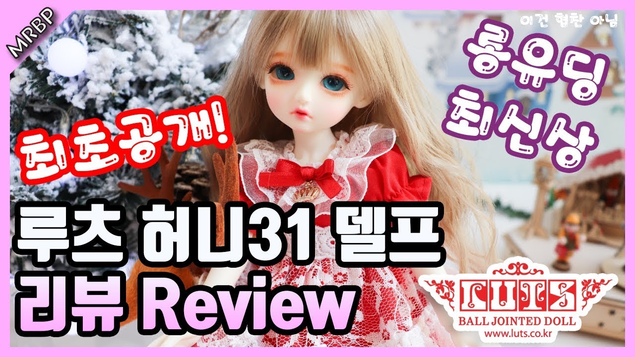 루츠돌 롱유딩(USD) 허니31델프 최초공개! BJD LUT's Long body (USD) Honey 31 Delf first release!