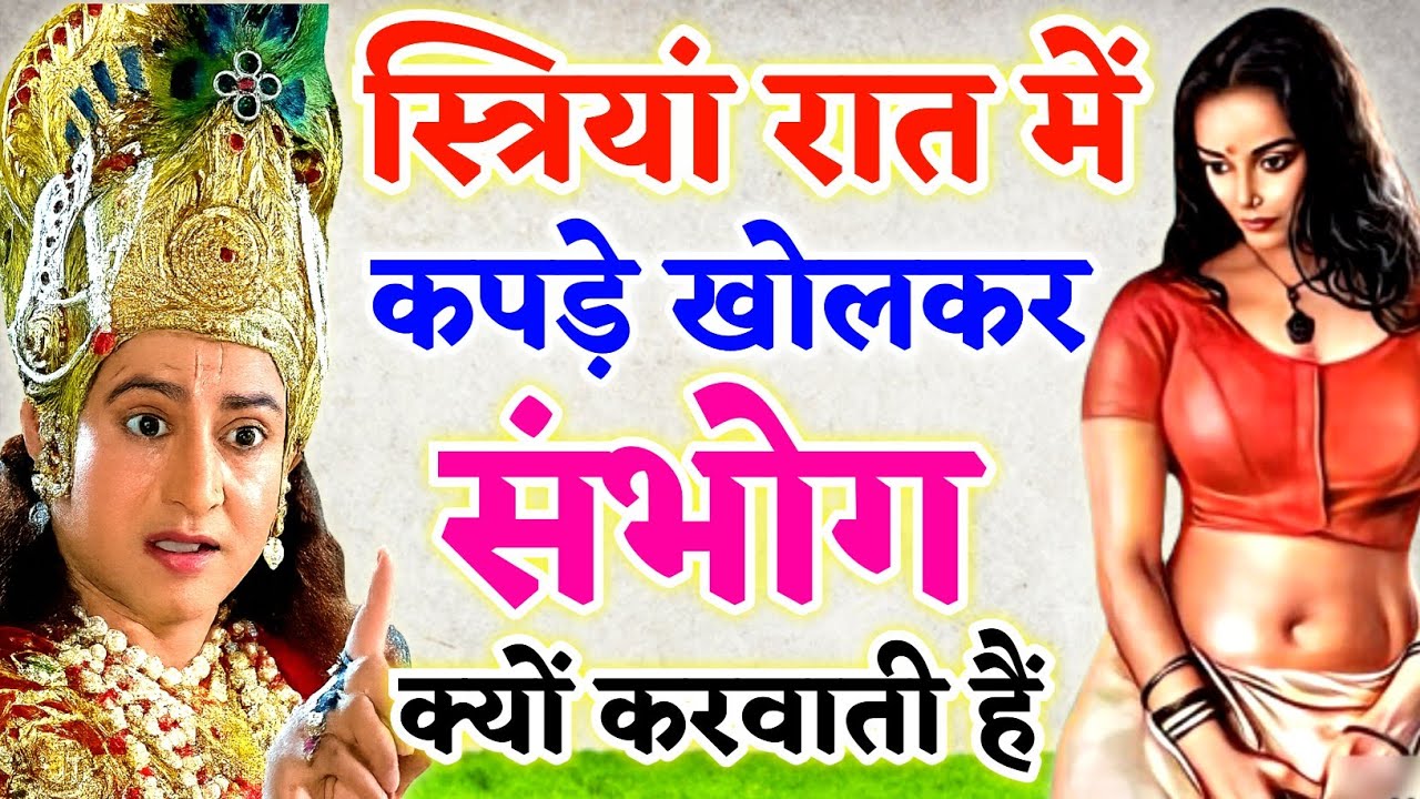स्त्रियां रात में कपड़े खोलकर क्या करती है सुनकर चौंक जाओगे, जरूर देखें | motivational story 