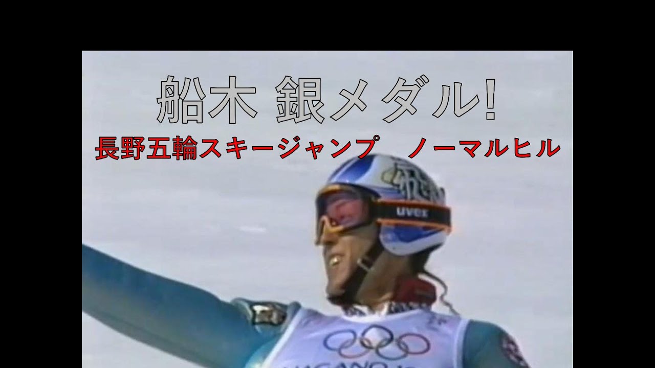 【船木 銀！】1998 長野五輪 スキージャンプ ノーマルヒル Normal Hill Individual Ski Jumping 1998 Winter Olympic Nagano