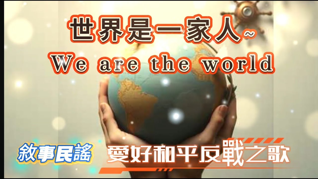 【世界是一家人~We are the world】反戰敘事民謠 | 願真心能成為黏合世界的膠水#世界和平 #人道主義 #愛#和平廣場#中文原創歌曲 #獨立音樂 #俠客mama心靈DJ點歌單