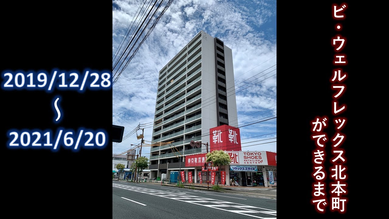 ビ・ウェルフレックス北本町ができるまで【高知市のマンション】