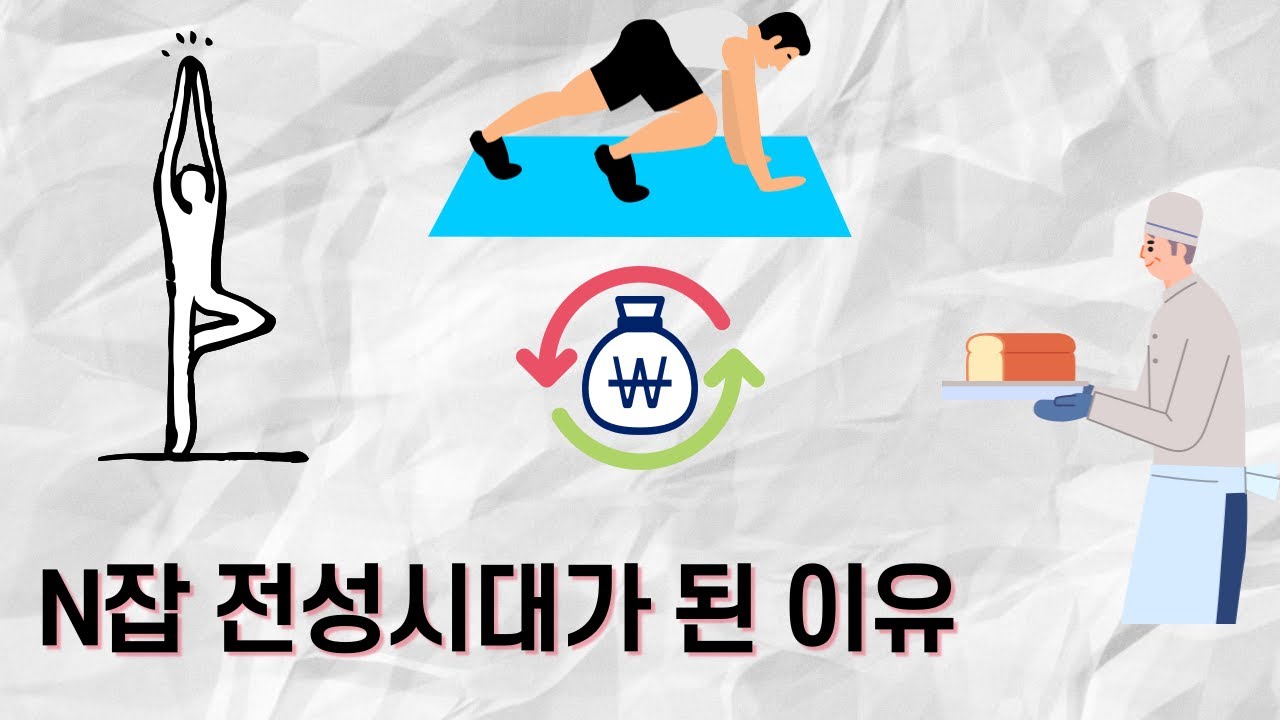 N잡 (부캐) 선택이 아닌 필수가 될 것