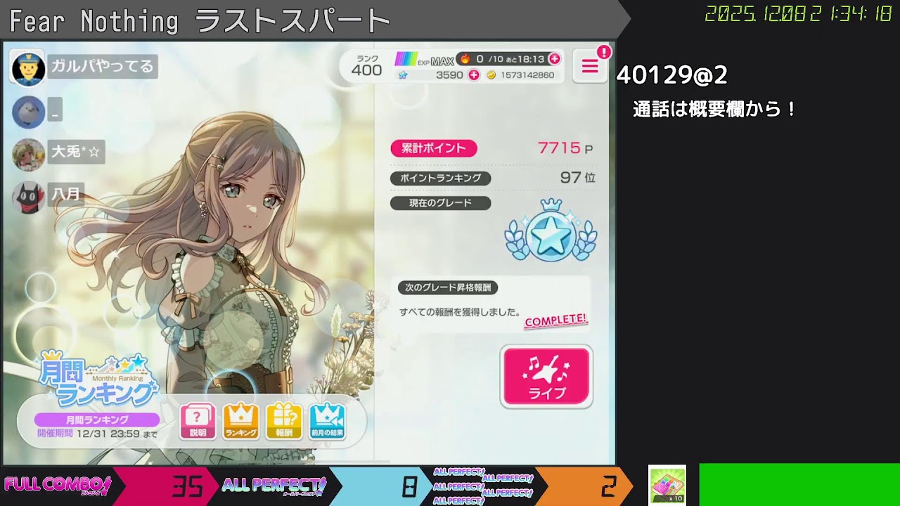 【ガルパ】Fear Nothing ラストスパート