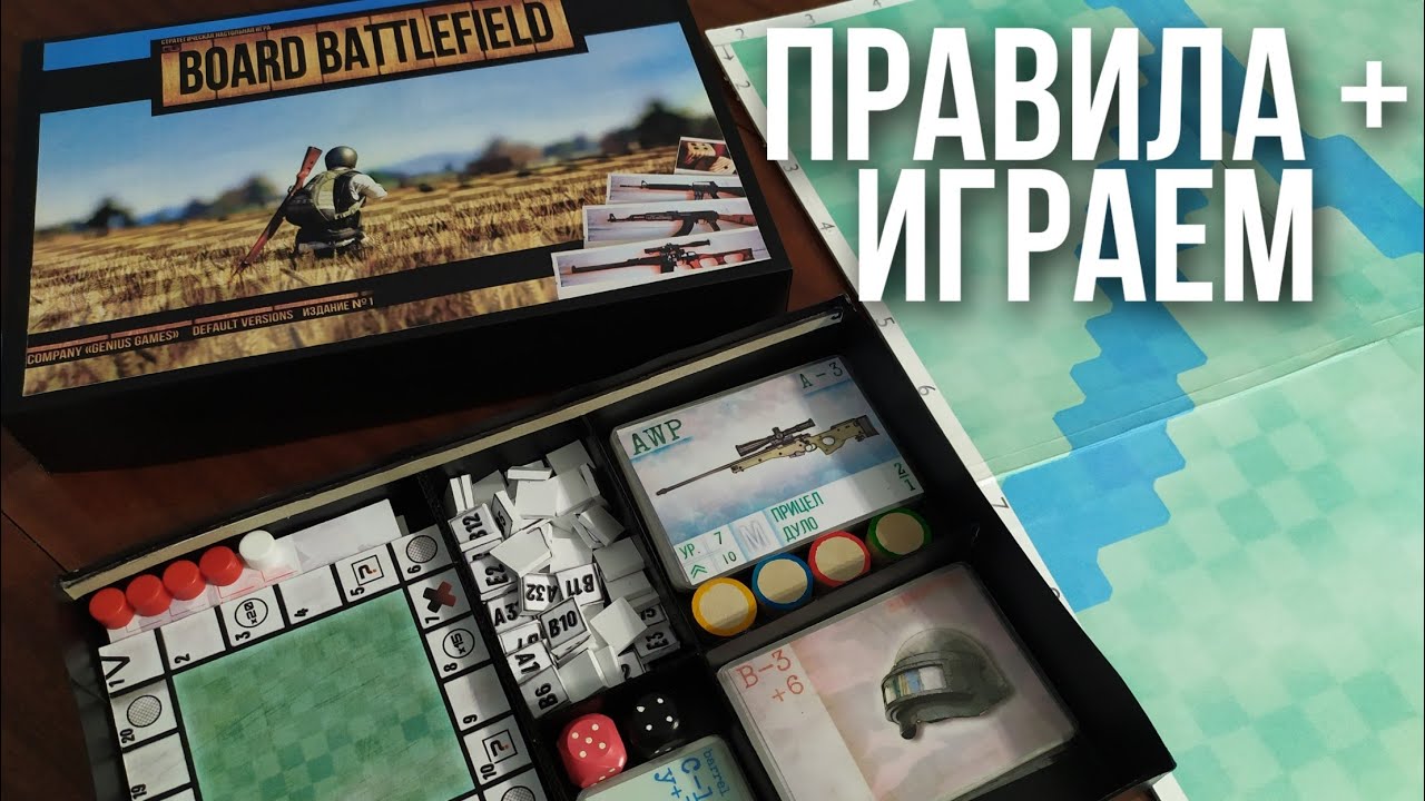 Играем в настольную игру BOARD BATTLEFIELD. Правила + Геймплей