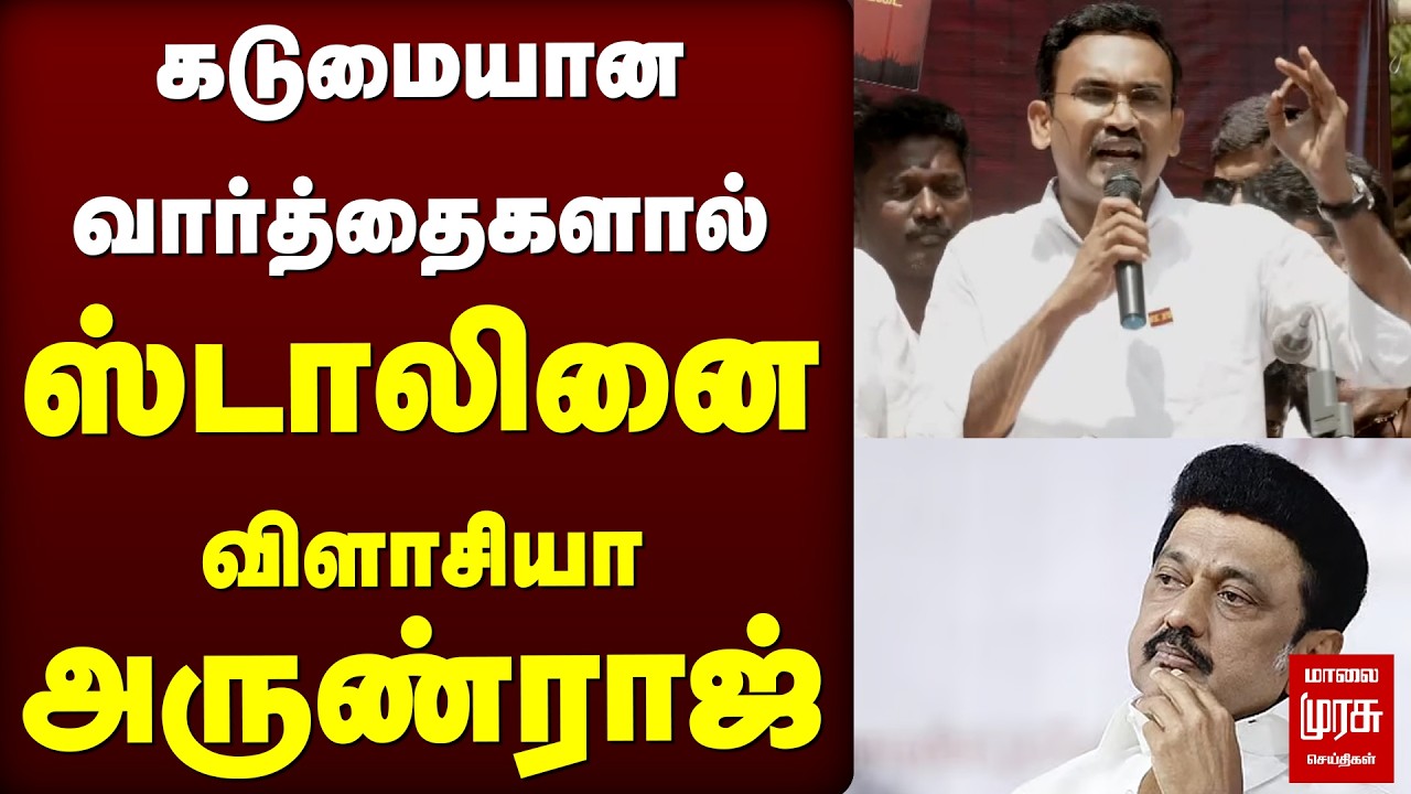 கடுமையான வார்த்தைகளால் ஸ்டாலினை விளாசியா அருண்ராஜ் | TVK | Arun Raj DMK | MK Stalin