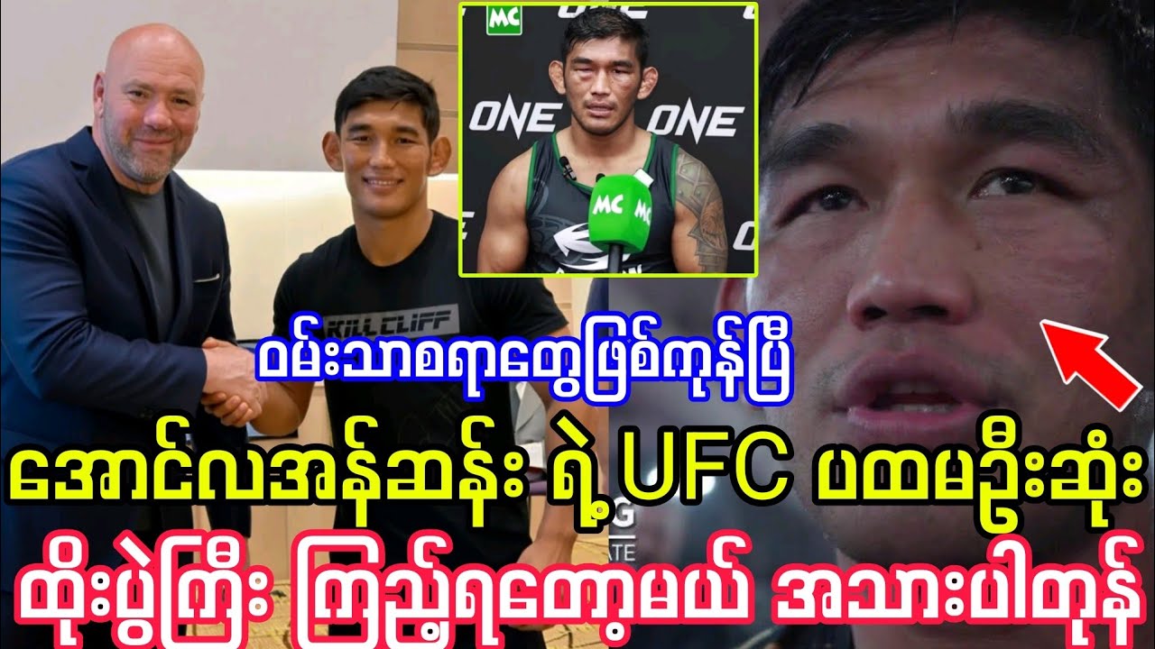 အောင်လအန်ဆန်း ရဲ့ UFC ပထမဦးဆုံး ထိုးပွဲကြီး ကြည့်ရတော့မယ်။ အသားပါတုန်