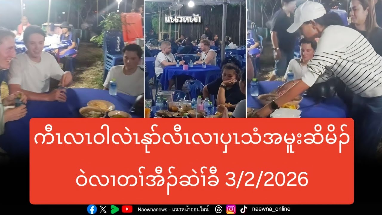 ကီၤလၤဝါလဲၤနုာ်လီၤလၢပှၤသံအမူးဆိမိၣ်ဝဲလၢတၢ်အီၣ်ဆဲၢ်ခီ 3/2/2026