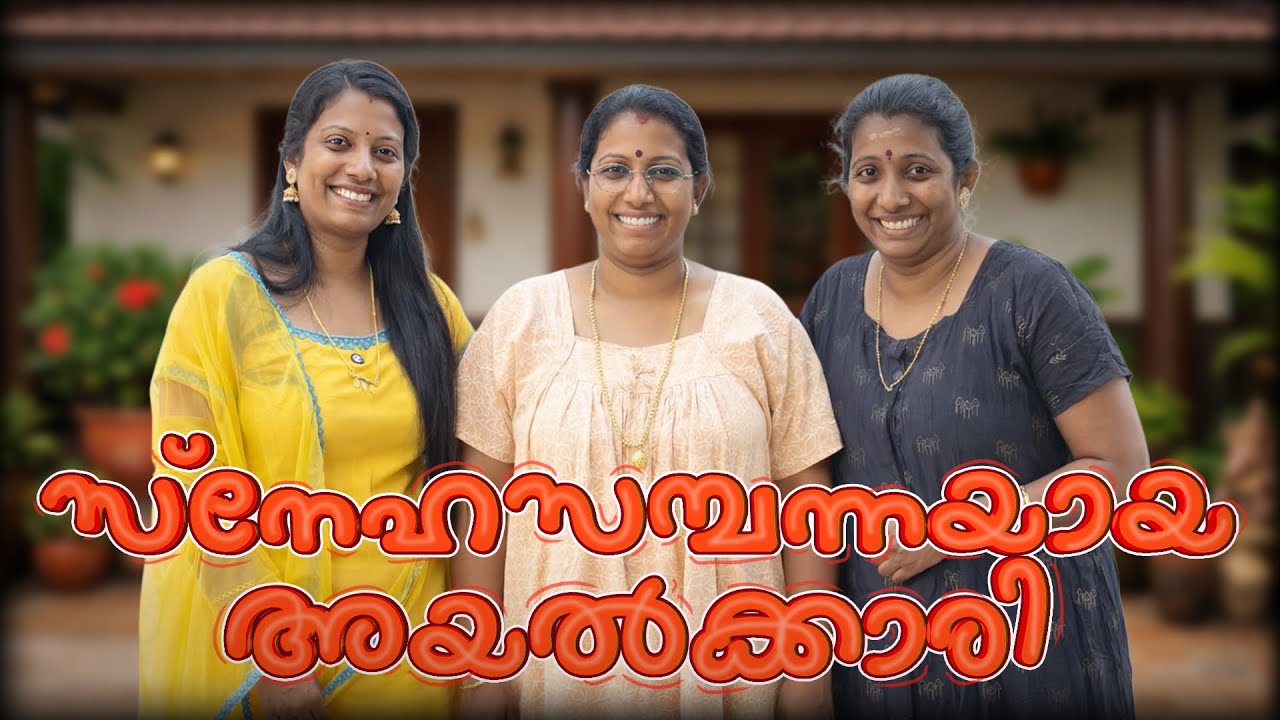 സ്നേഹസമ്പന്ന്യായ അയൽവാസികൾ 😌 ഇതേപോലെയാണോ നിങ്ങളുടെ അയൽവാസികളും 😌