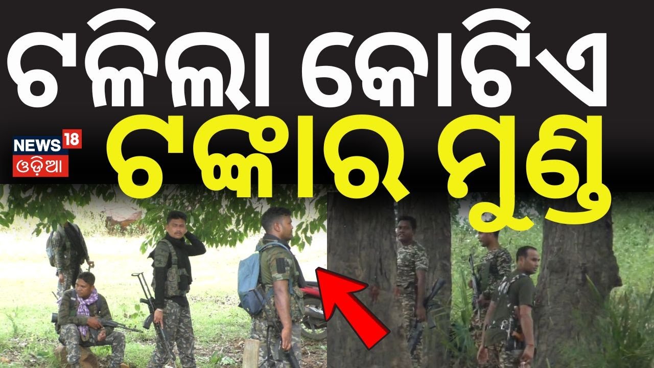 ଟଳିଲା କୋଟିଏ ଟଙ୍କାର ମୁଣ୍ଡ | Massive Maoist Operation on Odisha–Jharkhand Border | BSF | Odia News