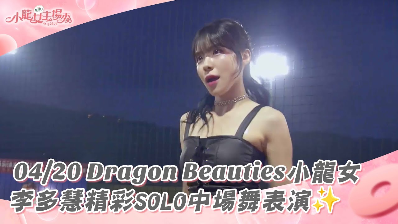 【2024比賽嗨賴】#小龍女主場秀 04/20 Dragon Beauties小龍女李多慧精彩SOLO中場舞表演✨