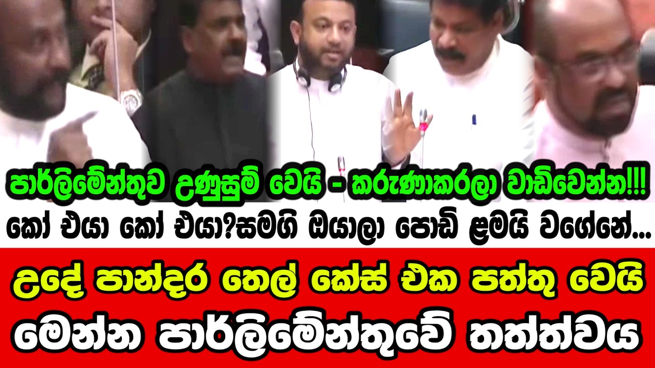 🔺උදේ පාන්දර තෙල් කේස් එක පත්තු වෙයි - මෙන්න පාර්ලිමේන්තුවේ තත්ත්වය