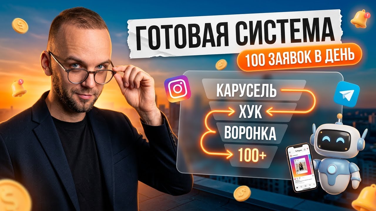 Я получаю 100 заявок в день. Вот моя система с каруселями [2026]