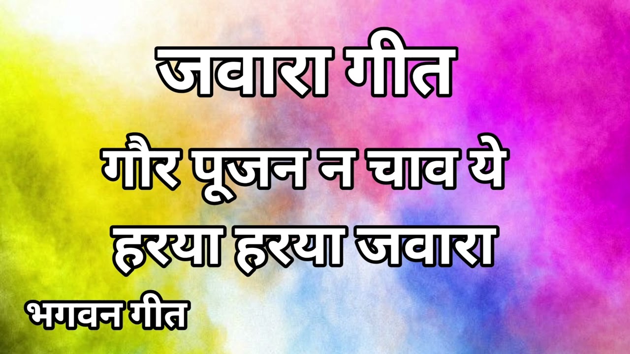 जवारा गीत ll गौर पूजन न चाव ये हरया हरया जवारा ll भगवन गीत🙏🙏🌹🌹