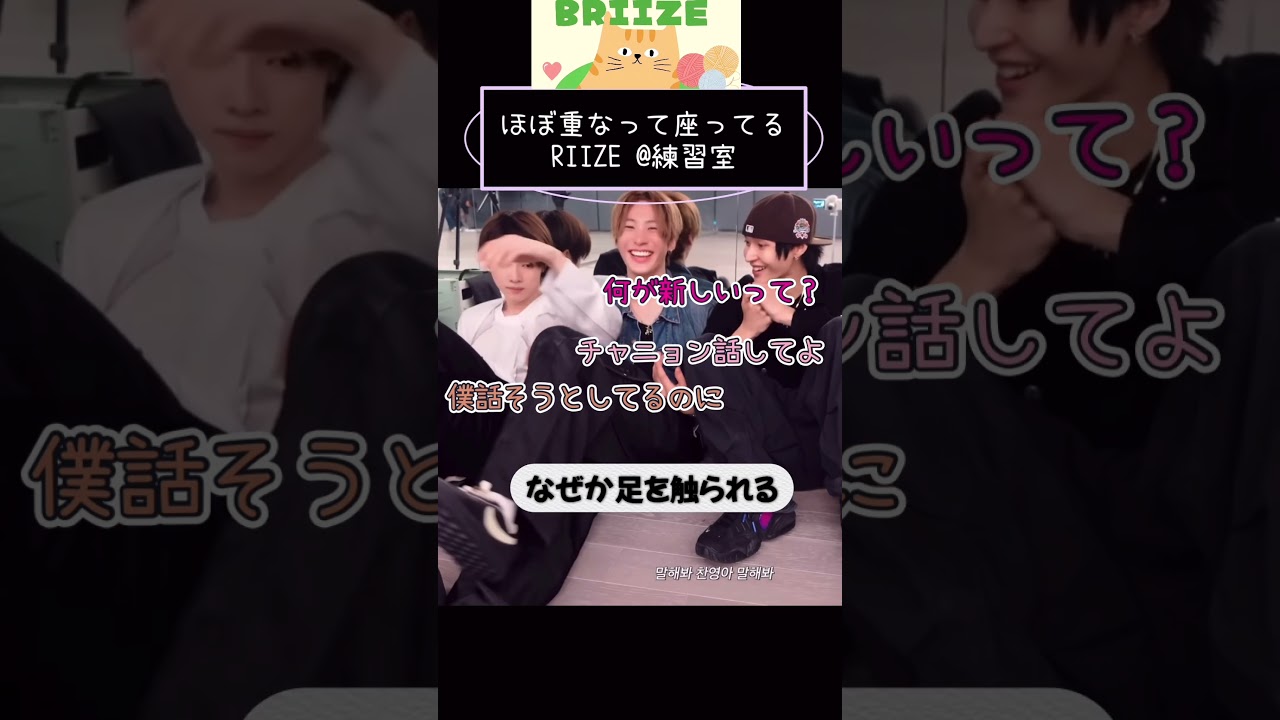 RIIZE|ケミ渋滞のラブい練習室😝🧡近すぎて重なってる5人とトイレで不在のウンソク、戻るも諦める