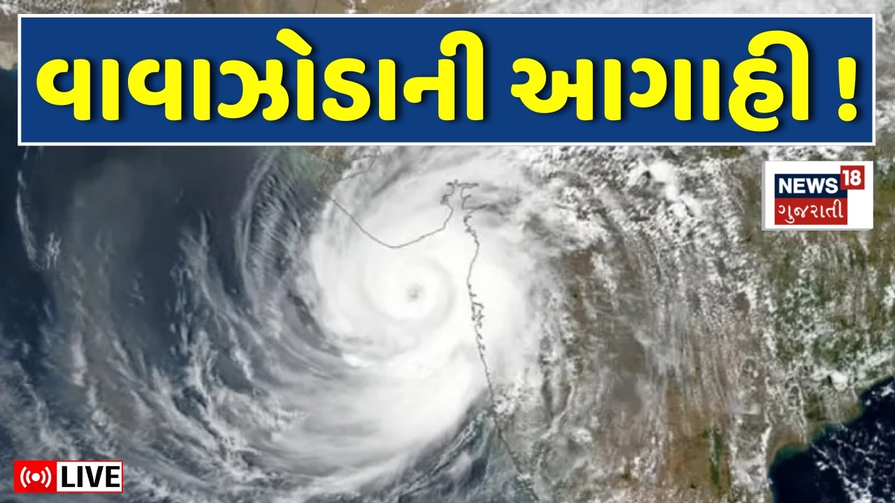 Gujarat Weather Forecast LIVE | હવામાન આગાહીકારે કરી વાવાઝોડાની આગાહી | Cyclone |Western Disturbance