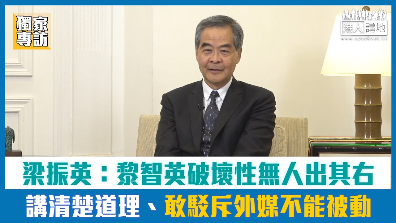 【短片】【獨家專訪】梁振英：黎智英破壞性無人出其右 講清楚道理、敢駁斥外媒不能被動