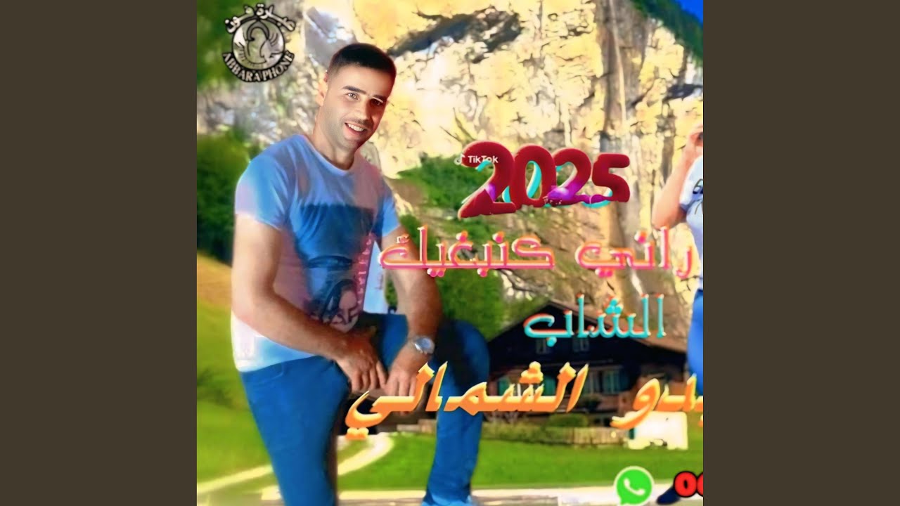 ABDO CHAMALI _راني نبغي