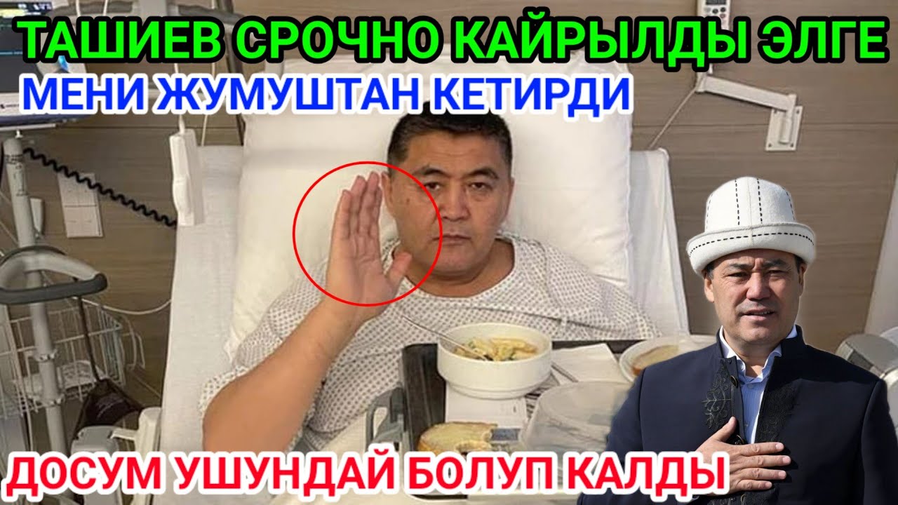 МЕН ЭЧ КИМ МН КОШТОШО АЛБАДЫМ ОШО ӨКҮНДҮРӨТ МЕНИ ТАШИЕВ