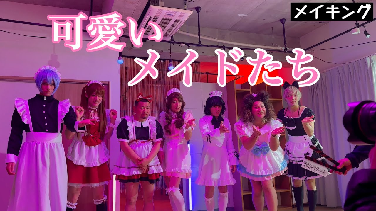 【日本統一メイキング】全員がNo.1！なメイドたち