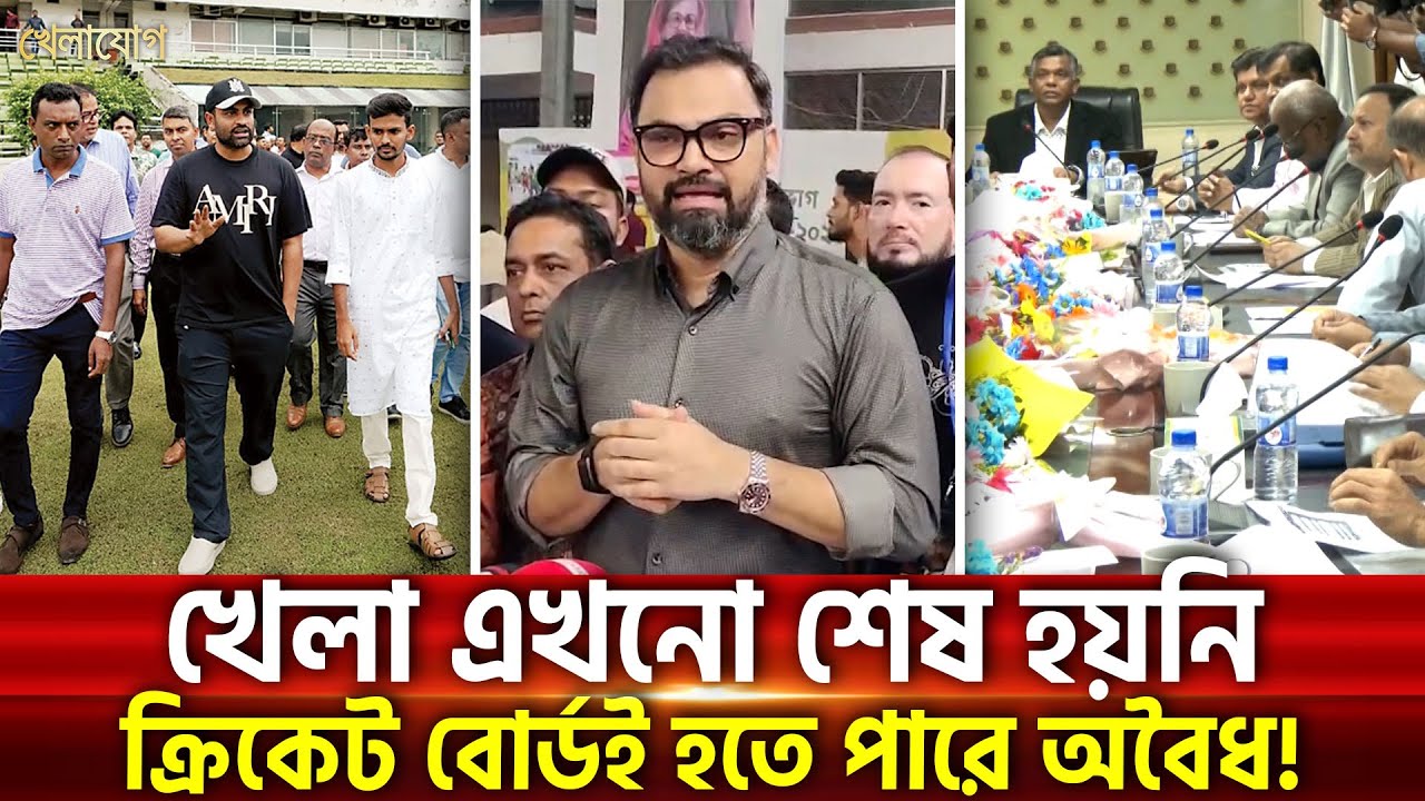 খেলা এখনো শেষ হয়নি; ক্রিকেট বোর্ডই হতে পারে অবৈধ! | Khelajog
