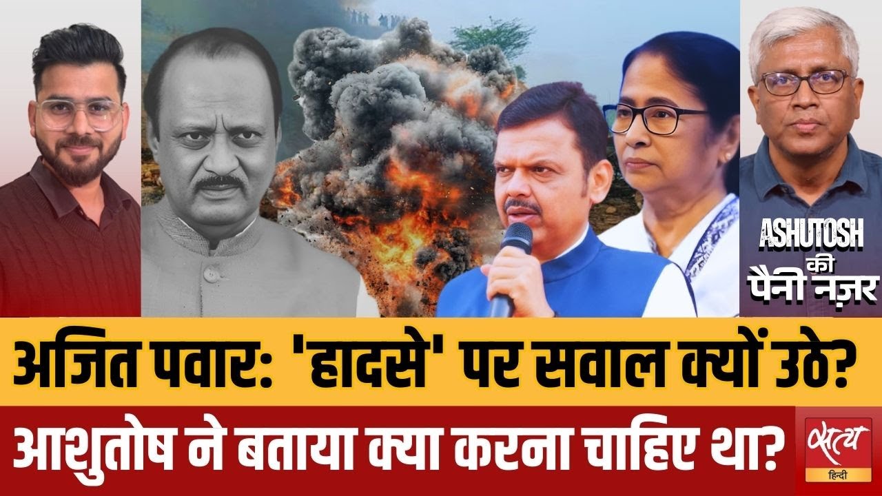 Ajit Pawar Death: हादसा या साज़िश? | Baramati Plane Crash | Mamata Bannerjee| Ashutosh Analysis