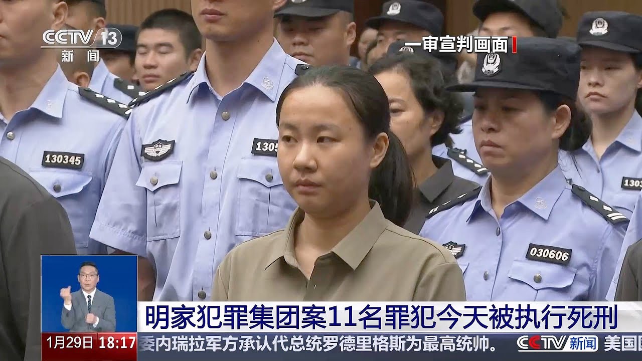 明家犯罪集团案11名罪犯今天被执行死刑