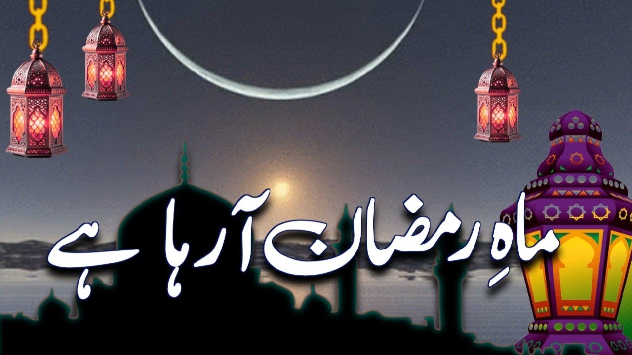 🌙🌹ماہِ رمضان آ رہا ہے /New Kalam /New Urdu Ghazal 2026 🥀❤️🌙