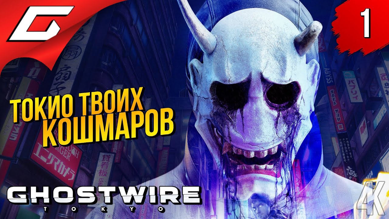 ТОКИО: ГОРОД ПРИЗРАКОВ ➤ Ghostwire: Tokyo ◉ Прохождение #1