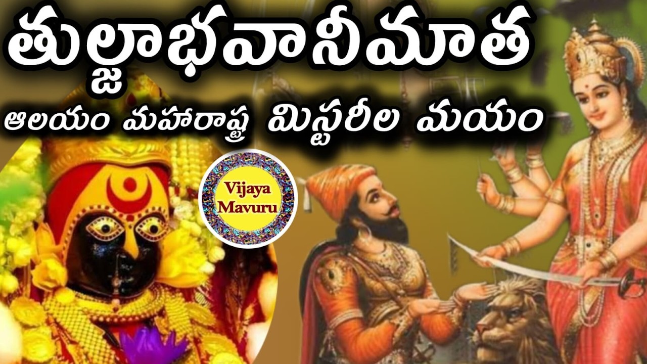 ఛత్రపతి శివాజీ ఆరాధించిన తుల్జాభవానీ | Tuljabhavani temple mystery & history | maharashtra temples