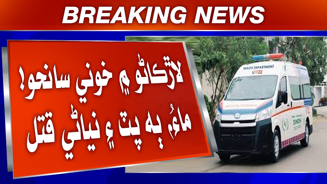 Larkana: Sindh Green Colony mein hathiyarbndan ji firing, maa bin putan ain niyani samait qatl