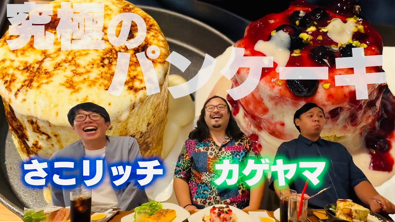 沼津で究極パンケーキ‼【Jolie Ange】沼津deごはん＃15