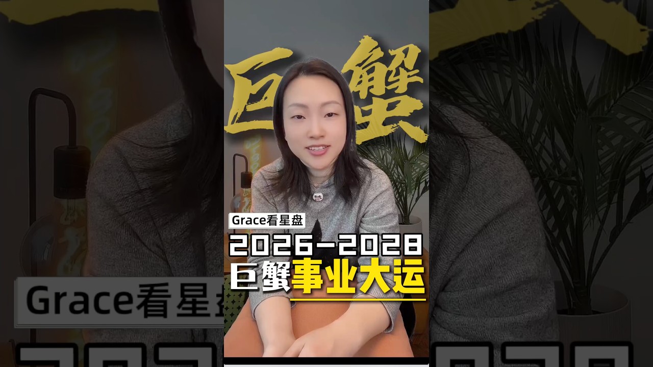 2026—2028 巨蟹座事业大运