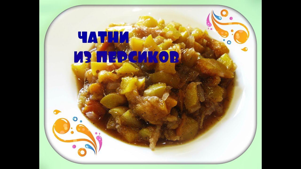 ВАУ! Персиковый соус ★ЧАТНИ★/peach chutney