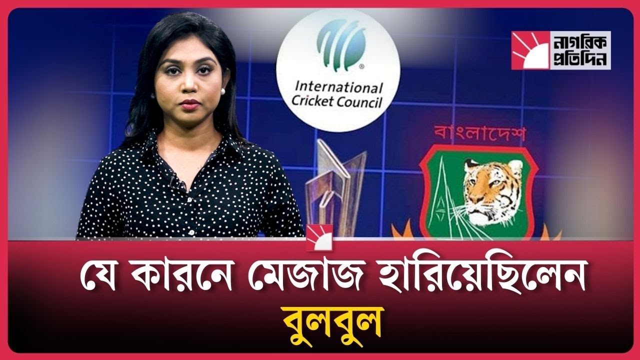 যে কারণে মেজাজ হারিয়েছিলেন বুলবুল | Bulbul | Bangladesh Cricket