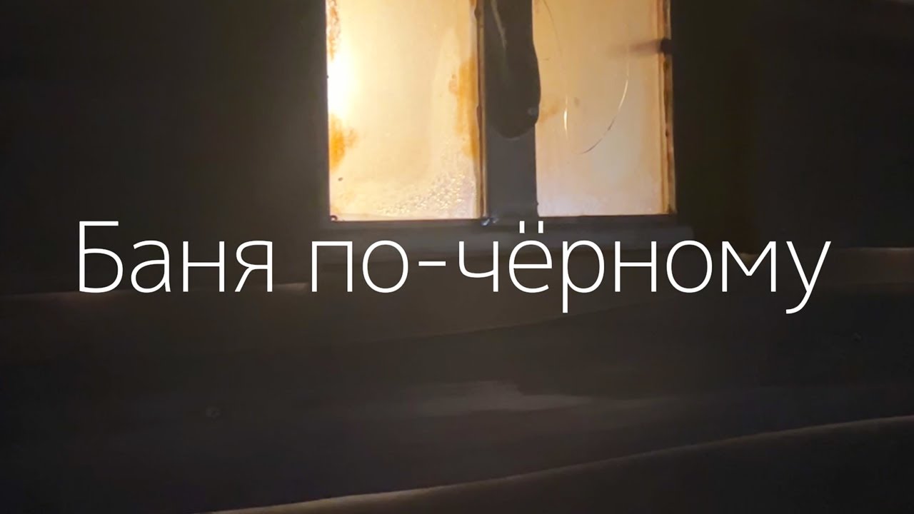 Баня по-черному. Она невероятная. Подробный обзор и парение вениками!